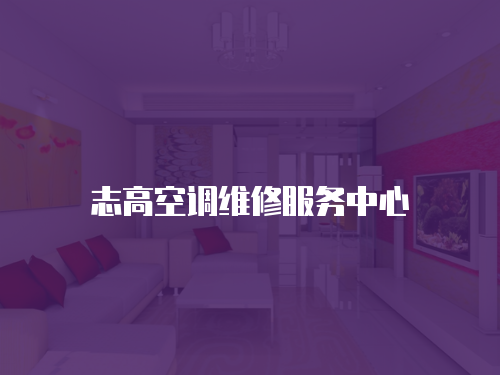 志高空調維修服務中心