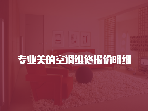 專業美的空調維修報價明細
