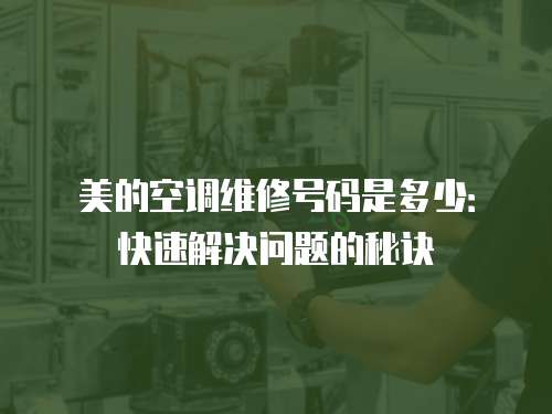 美的空調維修號碼是多少：快速解決問題的秘訣
