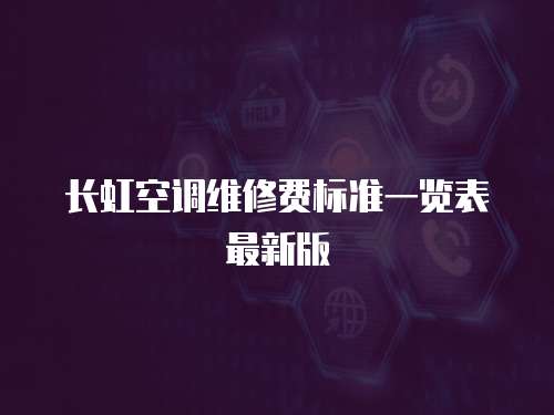 長虹空調維修費標準一覽表最新版