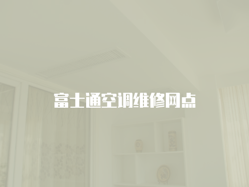 富士通空調維修網點