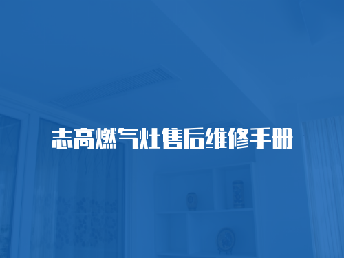 志高燃氣灶售后維修手冊