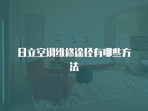 日立空調維修途徑有哪些方法