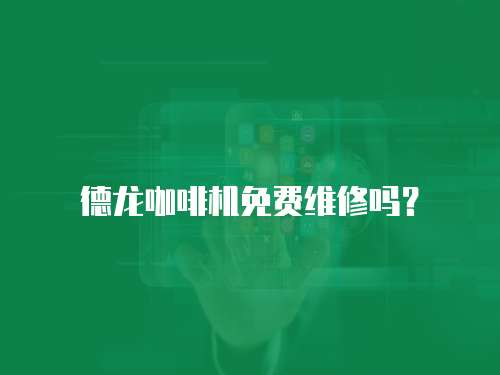 德龍咖啡機免費維修嗎？