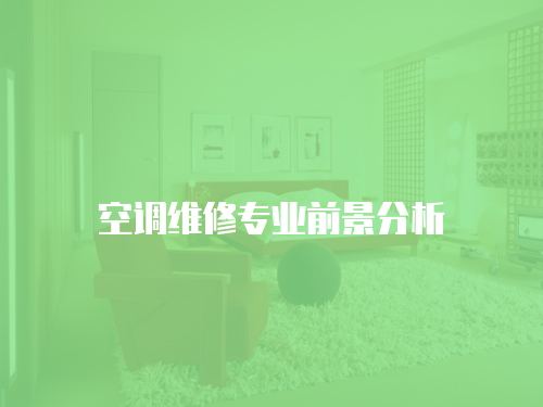空調維修專業前景分析