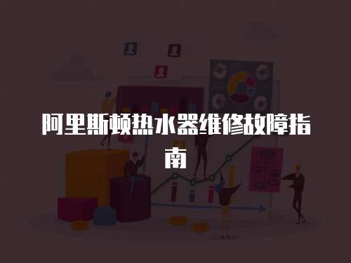 阿里斯頓熱水器維修故障指南