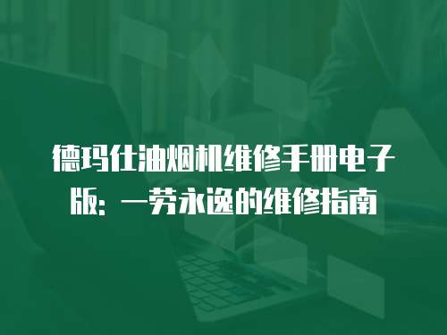 德瑪仕油煙機維修手冊電子版: 一勞永逸的維修指南