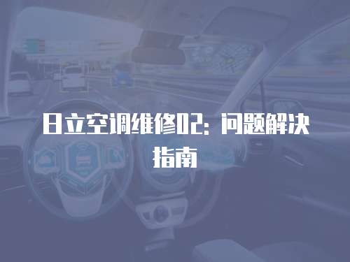 日立空調維修02: 問題解決指南