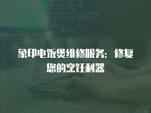 象印電飯煲維修服務：修復您的烹飪利器