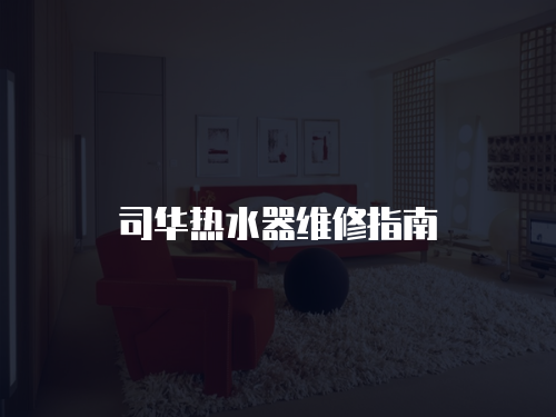 司華熱水器維修指南