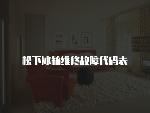 松下冰箱維修故障代碼表