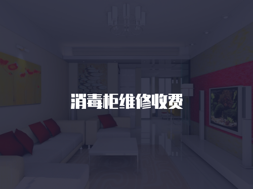 消毒柜維修收費