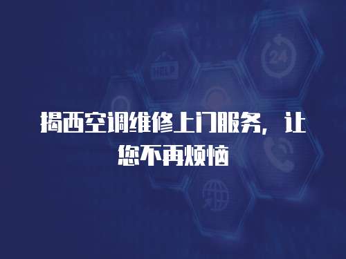 揭西空調(diào)維修上門(mén)服務(wù)，讓您不再煩惱