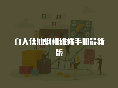 白大俠油煙機維修手冊最新版