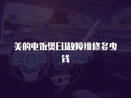 美的電飯煲EU故障維修多少錢