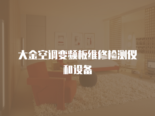 大金空調變頻板維修檢測儀和設備
