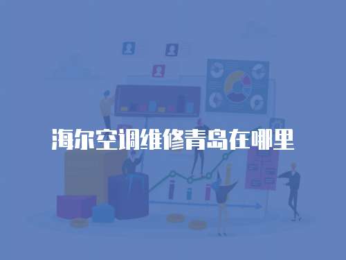海爾空調維修青島在哪里