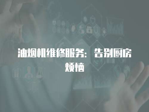 油煙機維修服務(wù)：告別廚房煩惱