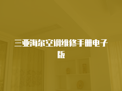 三亞海爾空調維修手冊電子版