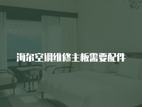 海爾空調(diào)維修主板需要配件