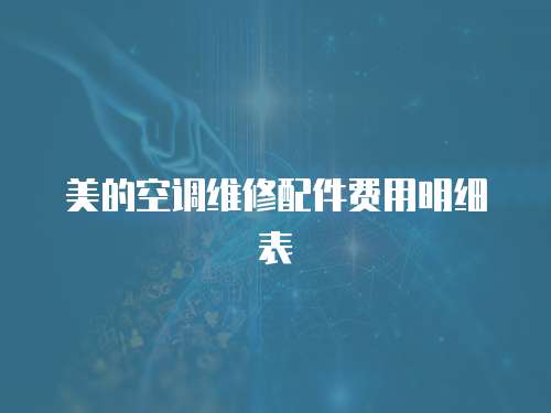 美的空調維修配件費用明細表