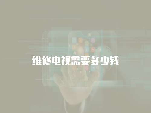 維修電視需要多少錢