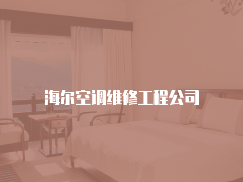 海爾空調維修工程公司