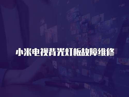小米電視背光燈板故障維修
