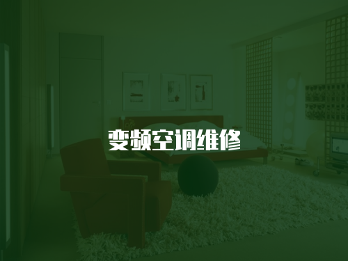 變頻空調(diào)維修