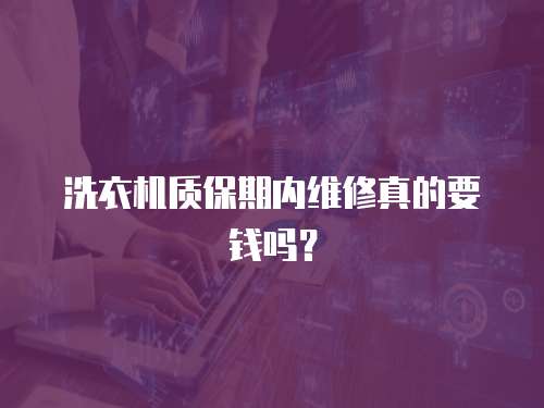 洗衣機質保期內維修真的要錢嗎？