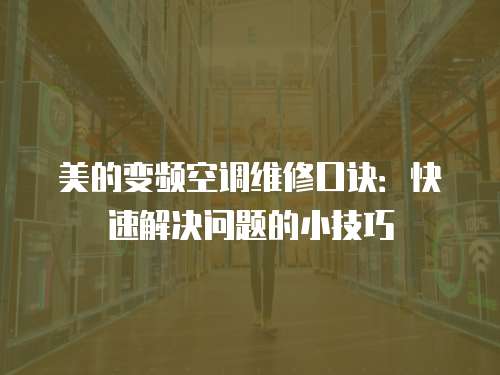 美的變頻空調(diào)維修口訣：快速解決問題的小技巧