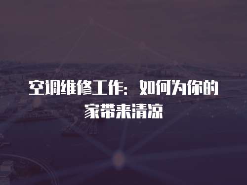 空調維修工作：如何為你的家帶來清涼