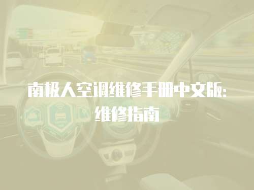 南極人空調維修手冊中文版：維修指南
