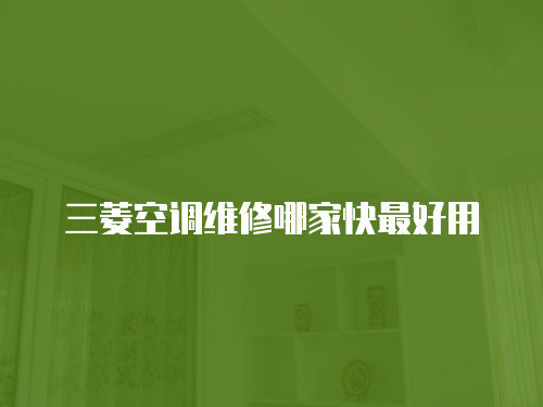 三菱空調維修哪家快最好用