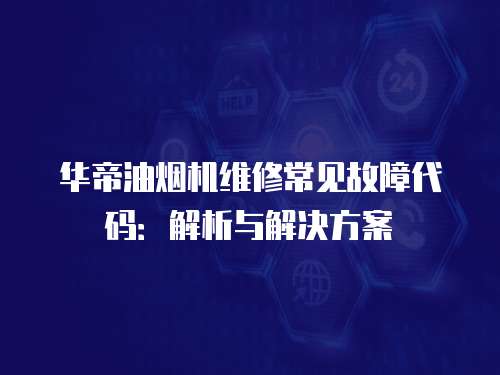 華帝油煙機維修常見故障代碼：解析與解決方案