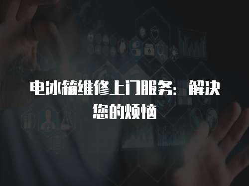電冰箱維修上門服務：解決您的煩惱