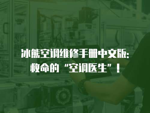 冰熊空調維修手冊中文版: 救命的“空調醫(yī)生”!