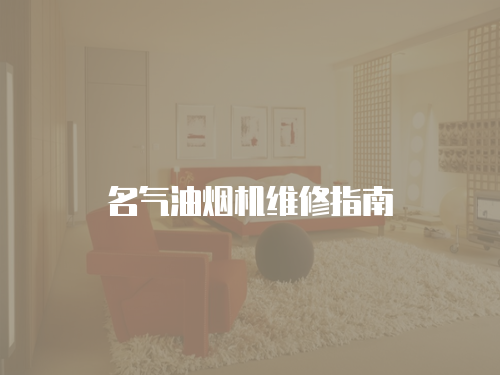 名氣油煙機維修指南