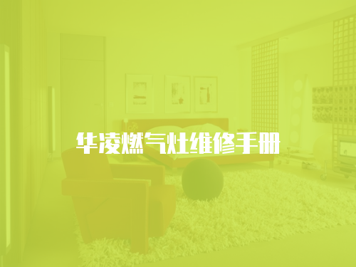 華凌燃氣灶維修手冊