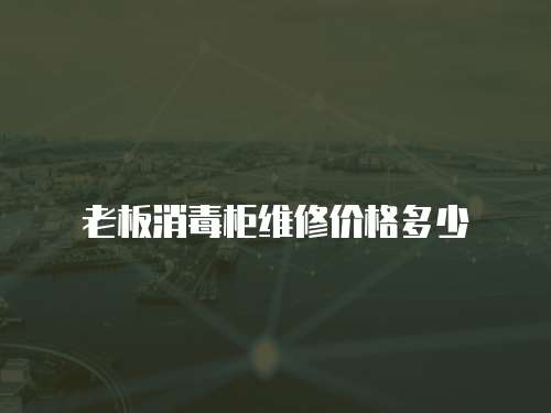 老板消毒柜維修價(jià)格多少