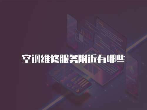 空調維修服務附近有哪些