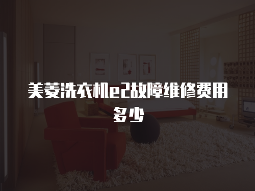 美菱洗衣機e2故障維修費用多少