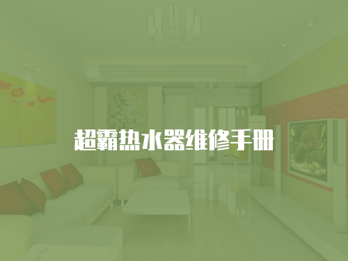 超霸熱水器維修手冊