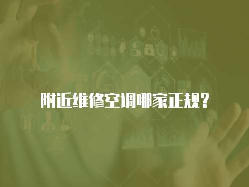 附近維修空調哪家正規？