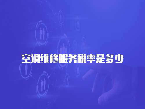 空調維修服務稅率是多少