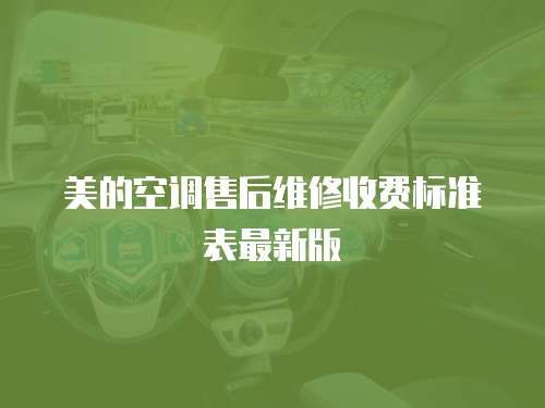 美的空調售后維修收費標準表最新版