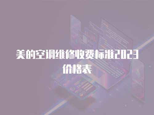 美的空調維修收費標準2023價格表