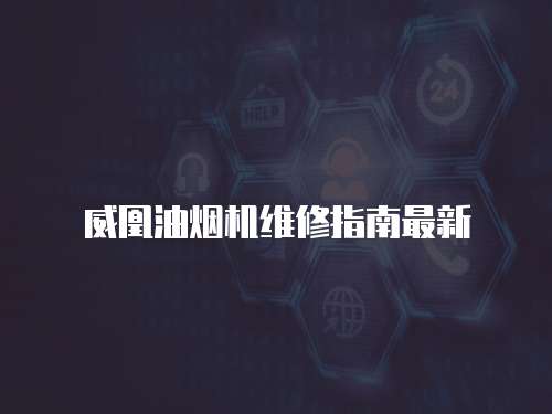 威凰油煙機(jī)維修指南最新