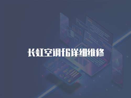 長虹空調f6詳細維修