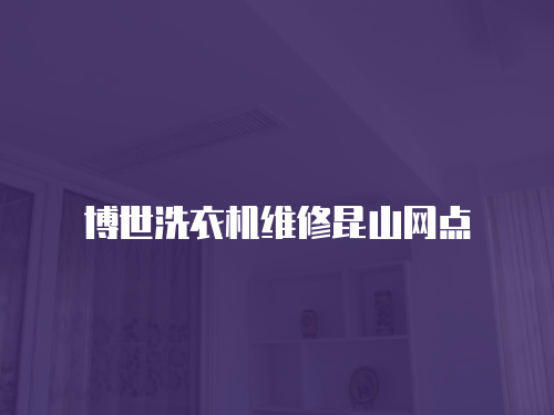 博世洗衣機(jī)維修昆山網(wǎng)點(diǎn)
